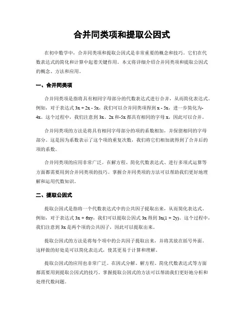 合并同类项和提取公因式
