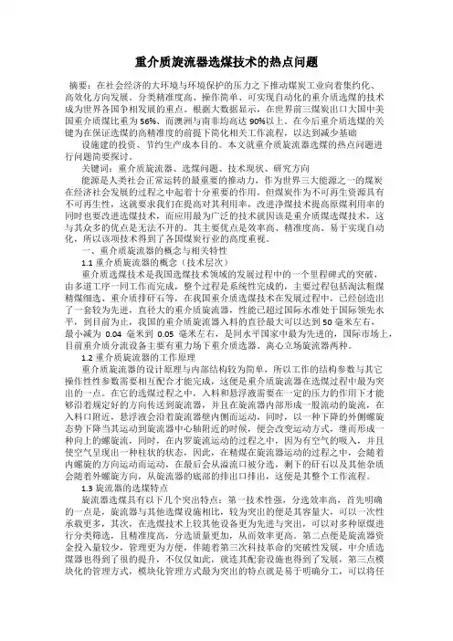 重介质旋流器选煤技术的热点问题