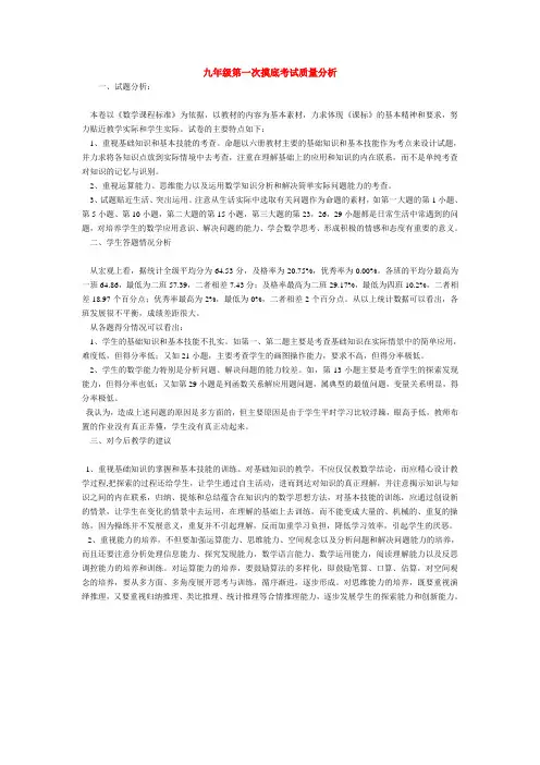 九年级第一次摸底考试质量分析