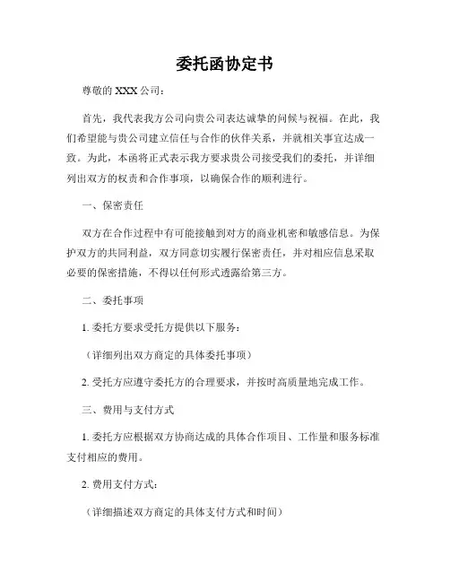 委托函协定书