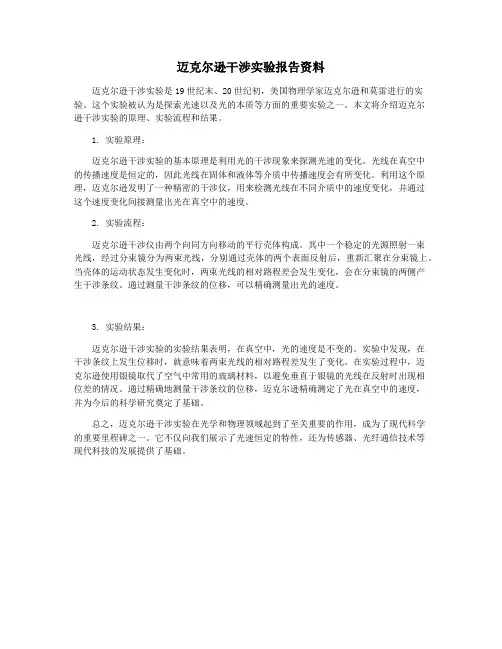 迈克尔逊干涉实验报告资料