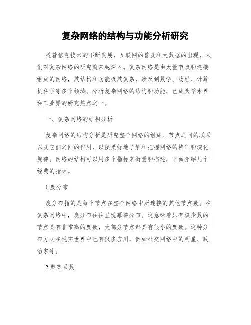 复杂网络的结构与功能分析研究