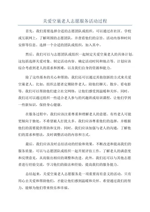 关爱空巢老人志愿服务活动过程