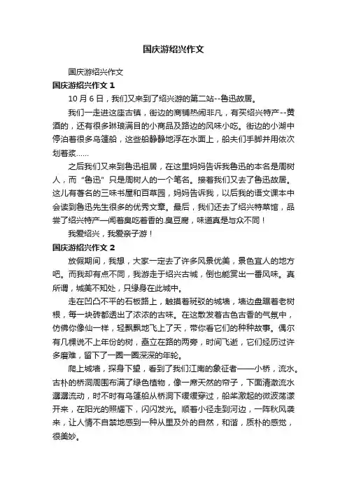 国庆游绍兴作文