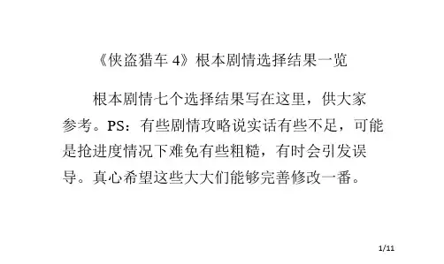 《侠盗猎车4》主线剧情选择结果一览省公开课一等奖全国示范课微课金奖PPT课件
