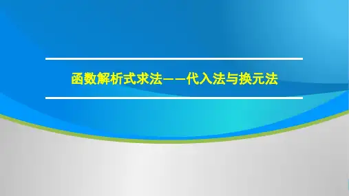 人教A版必修1 第一章 PPT素材：函数解析式求法——代入法与换元法