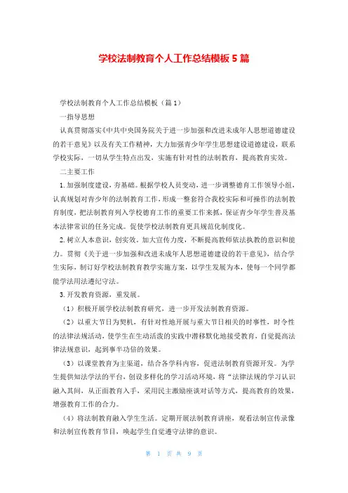 学校法制教育个人工作总结模板5篇