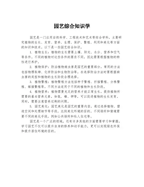 园艺综合知识学