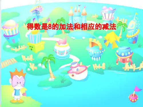 一年级上册数学 得数是8的加法和相应的减法 苏教版