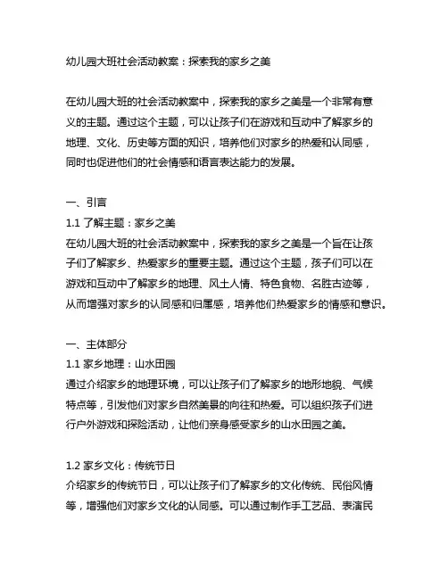 幼儿园大班社会活动教案：探索我的家乡之美