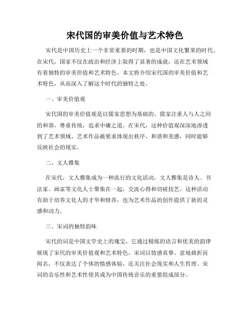 宋代国的审美价值与艺术特色
