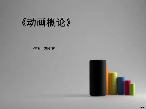 动画概论演示文稿