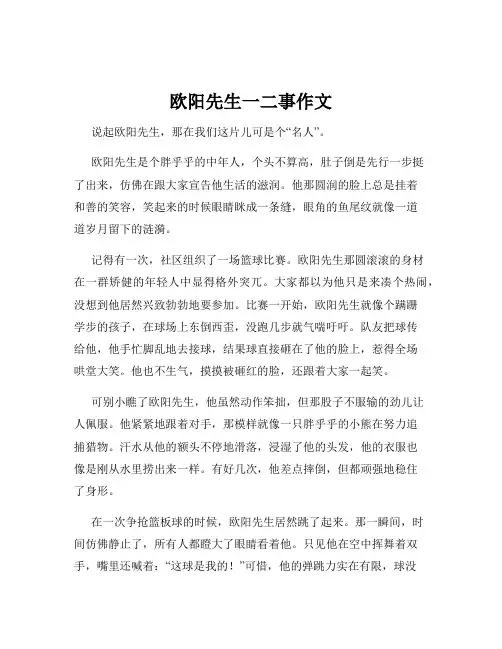 欧阳先生一二事作文