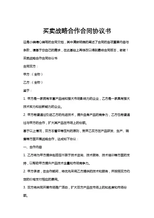 买卖战略合作合同协议书