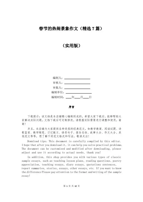 春节的热闹景象作文(精选7篇)