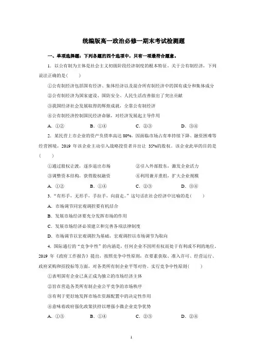 统编版高一政治必修一期末考试题及参考答案