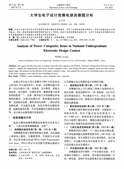 大学生电子设计竞赛电源类赛题分析