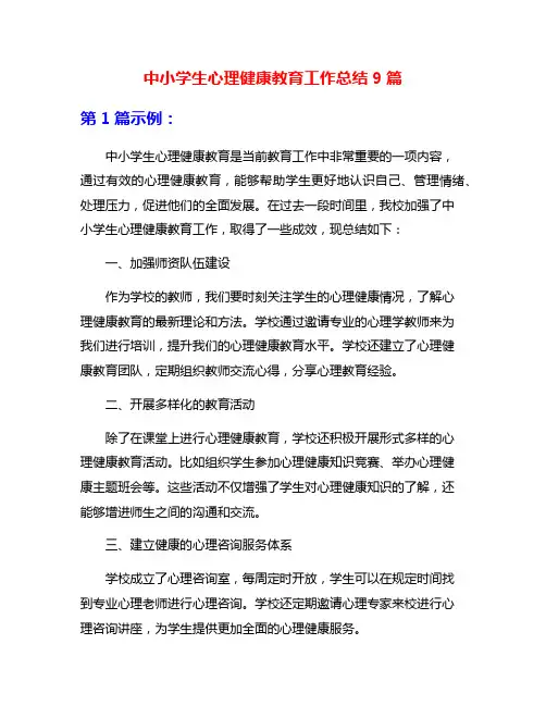 中小学生心理健康教育工作总结9篇