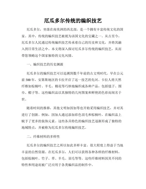 厄瓜多尔传统的编织技艺