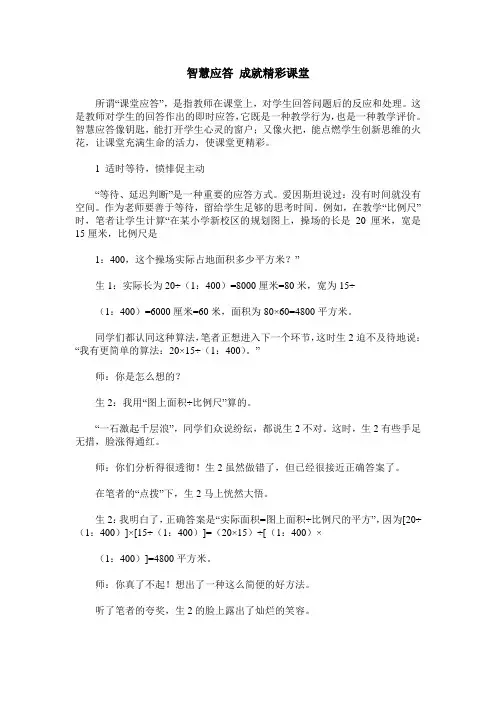 智慧应答 成就精彩课堂