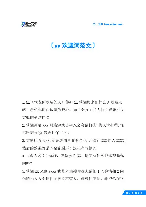 yy欢迎词范文