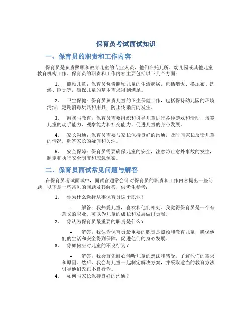 保育员考试面试知识