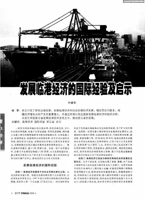 发展临港经济的国际经验及启示