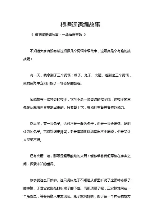 根据词语编故事