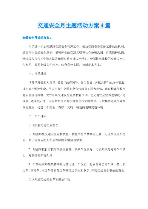 交通安全月主题活动方案4篇