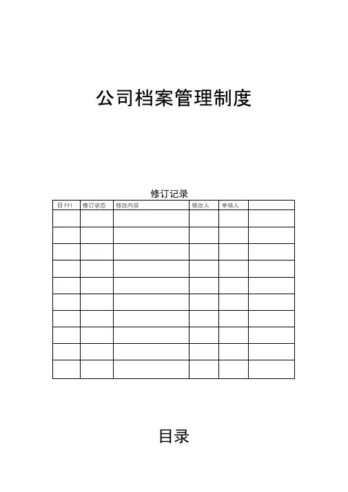 档案管理制度及管理表格