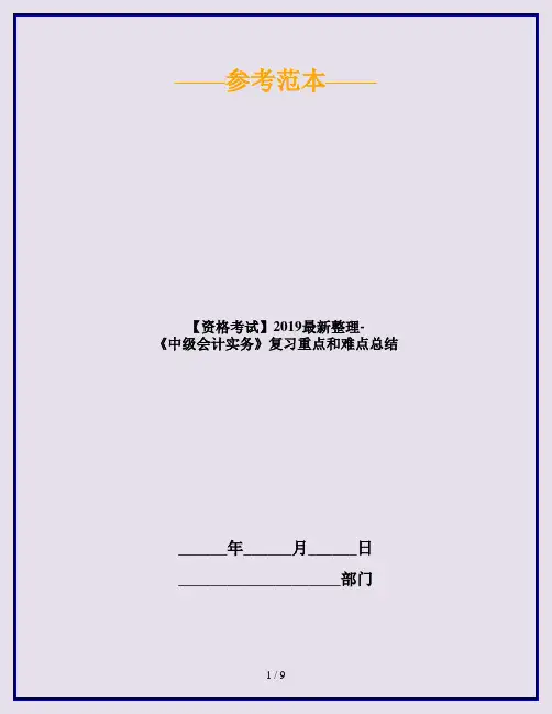 【资格考试】2019最新整理-《中级会计实务》复习重点和难点总结