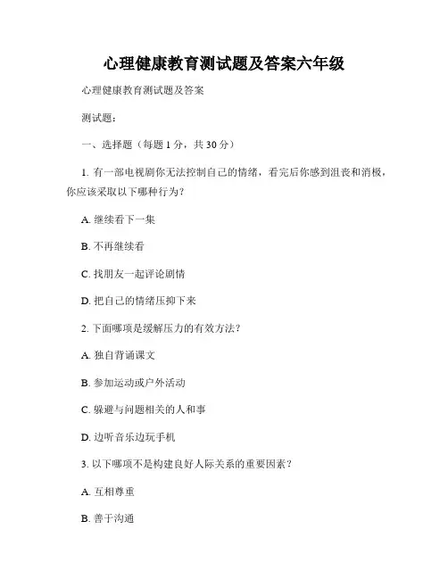 心理健康教育测试题及答案六年级