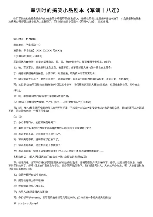 军训时的搞笑小品剧本《军训十八连》
