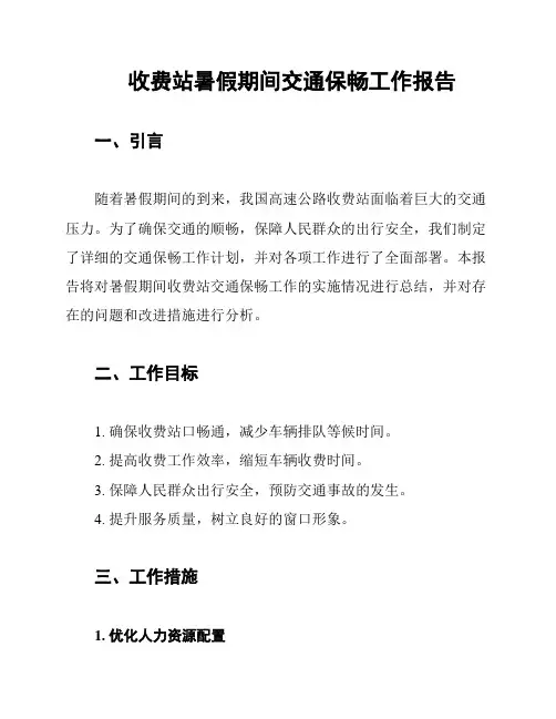 收费站暑假期间交通保畅工作报告