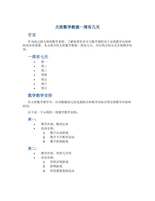 大班数学教案一周有几天