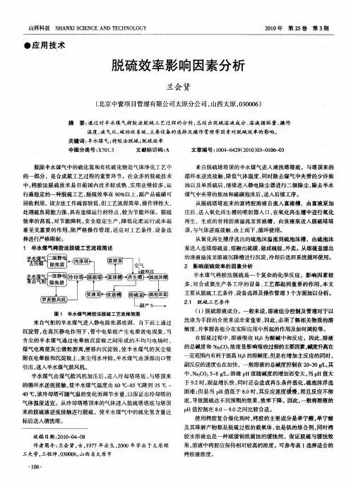 脱硫效率影响因素分析