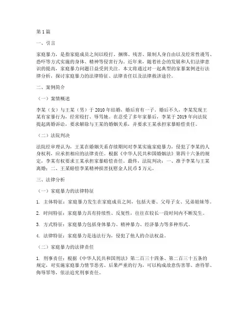 家暴典型案例的法律分析(3篇)