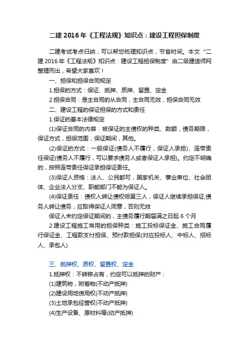 二建2016年《工程法规》知识点：建设工程担保制度