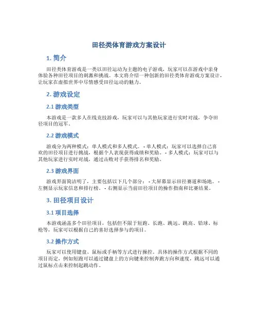 田径类体育游戏方案设计