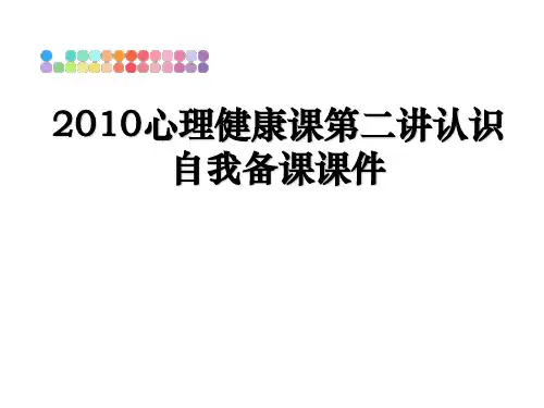最新心理健康课第二讲认识自我备课课件教学讲义ppt