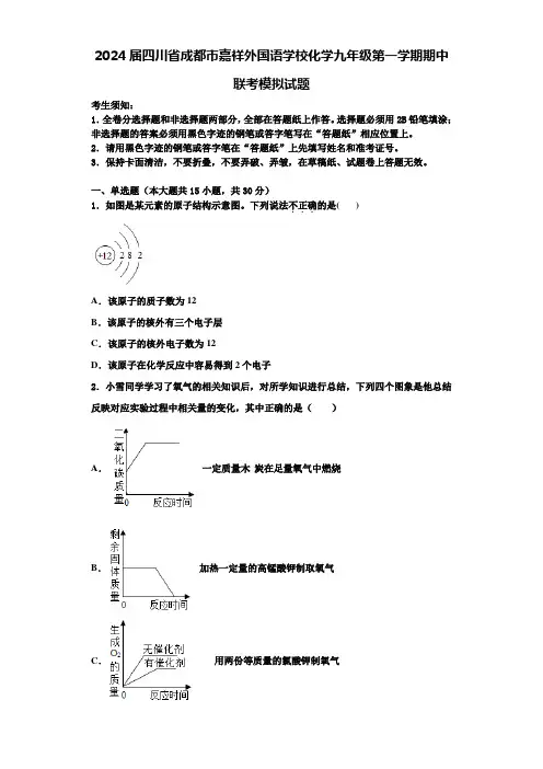 2024届四川省成都市嘉祥外国语学校化学九年级第一学期期中联考模拟试题含答案解析