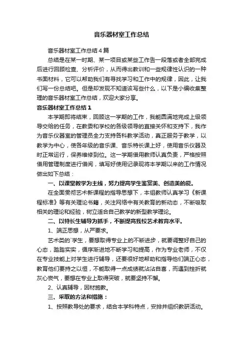 音乐器材室工作总结