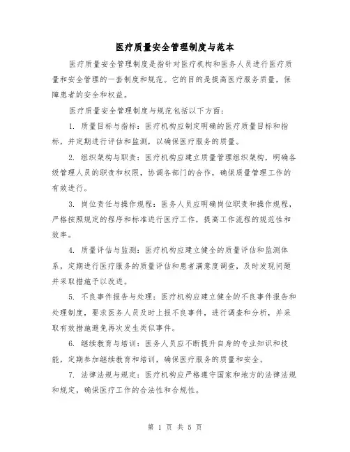 医疗质量安全管理制度与范本(三篇)