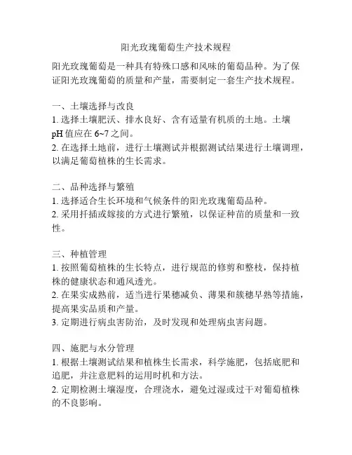 阳光玫瑰葡萄生产技术规程