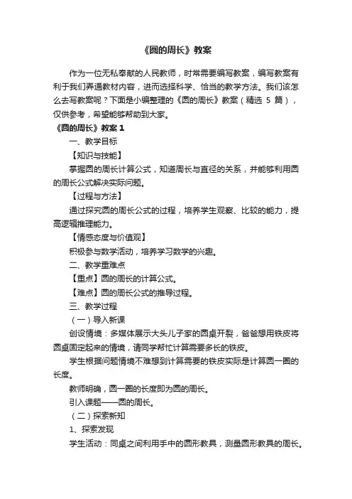 《圆的周长》教案(精选5篇)