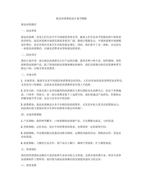 甜品冰淇淋创业计划书模板