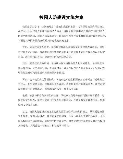 校园人防建设实施方案