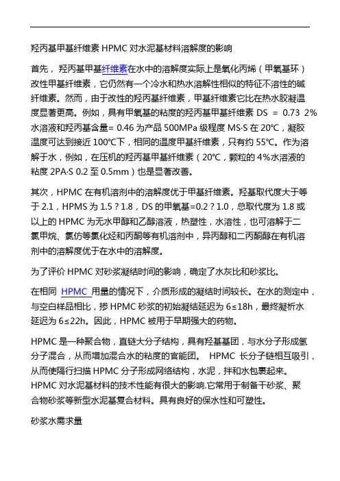 羟丙基甲基纤维素HPMC对水泥基材料溶解度的影响