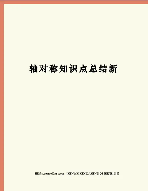 轴对称知识点总结新完整版