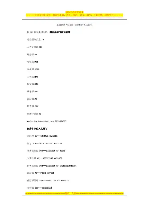 星级酒店内各部门及职位的英文简称
